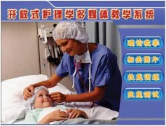 开放式护理学多媒体教学系统